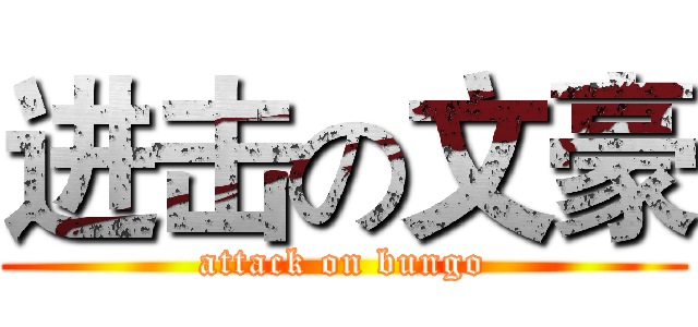 进击の文豪 (attack on bungo)