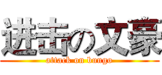 进击の文豪 (attack on bungo)