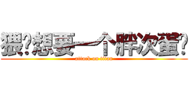 猥琐想要一个胖次蛋糕 (attack on titan)