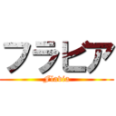 フラビア (Flavia)