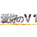 爱你のＶ１ (only love)