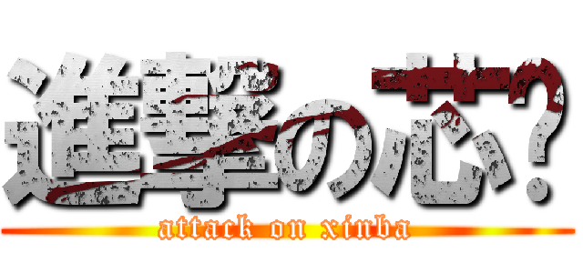 進撃の芯紦 (attack on xinba)