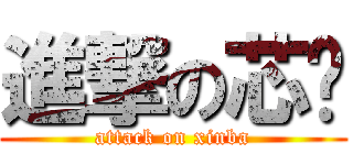 進撃の芯紦 (attack on xinba)