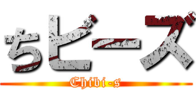 ちビーズ (Chibi-s)
