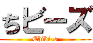 ちビーズ (Chibi-s)