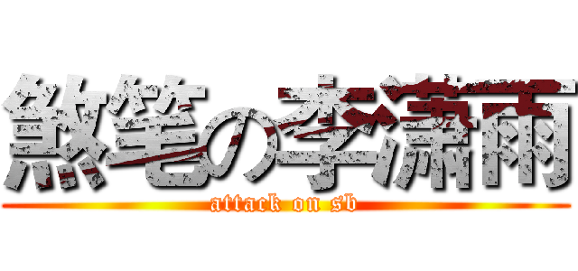 煞笔の李潇雨 (attack on sb)