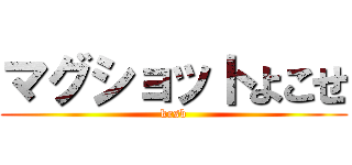 マグショットよこせ (krsb)