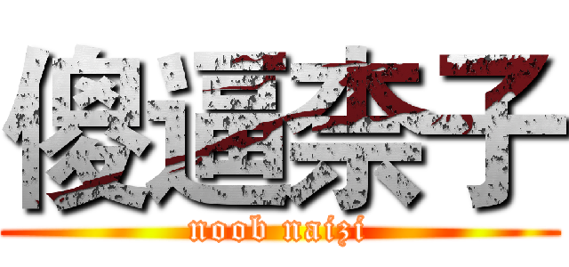 傻逼柰子 (noob naizi)
