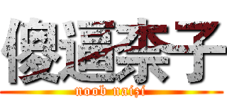 傻逼柰子 (noob naizi)