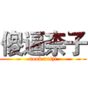 傻逼柰子 (noob naizi)