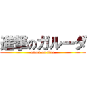 進撃のガルーダ (attack on titan)