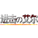 进击の艾尔 (attack on Elsword)