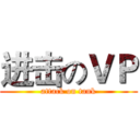 进击のＶＰ (attack on tank)