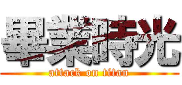 畢業時光 (attack on titan)