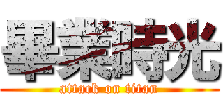 畢業時光 (attack on titan)