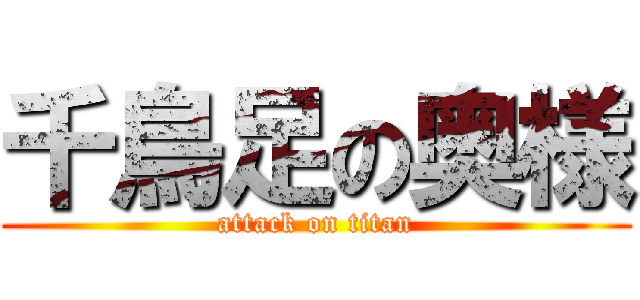 千鳥足の奥様 (attack on titan)