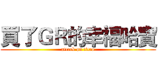 買了ＧＲ的幸福哈寶 (attack on titan)