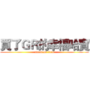買了ＧＲ的幸福哈寶 (attack on titan)