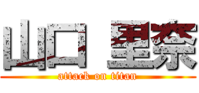 山口 里奈 (attack on titan)