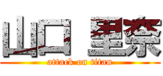 山口 里奈 (attack on titan)
