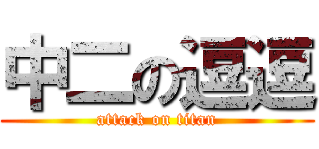 中二の逗逗 (attack on titan)