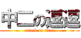 中二の逗逗 (attack on titan)