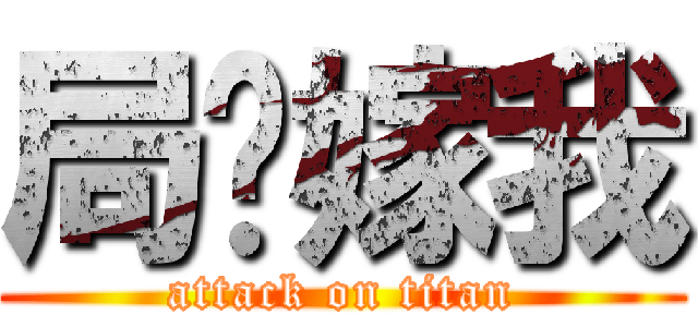 局长嫁我 (attack on titan)