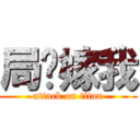 局长嫁我 (attack on titan)