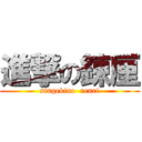 進撃の錬厘 (singekino  renri)