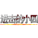 进击的小四 (jbgmk)