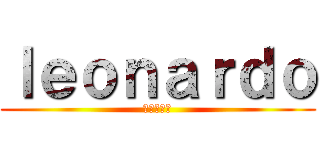 ｌｅｏｎａｒｄｏ (進撃の巨人)