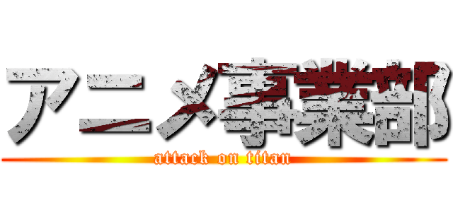 アニメ事業部 (attack on titan)