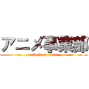 アニメ事業部 (attack on titan)
