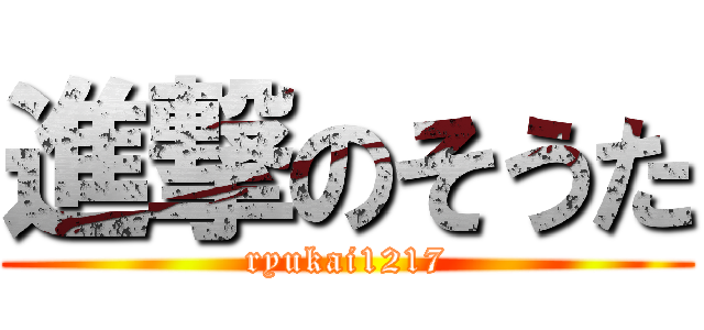 進撃のそうた (ryukai1217)