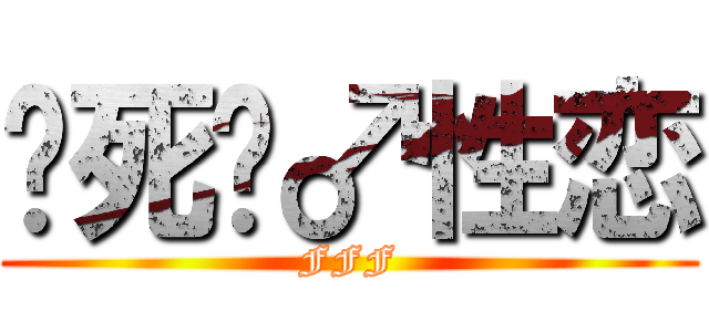 烧死异♂性恋 (FFF)