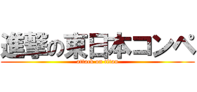 進撃の東日本コンペ (attack on titan)