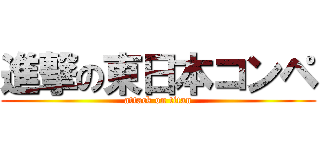 進撃の東日本コンペ (attack on titan)