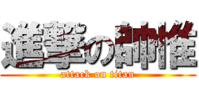 進撃の帥惟 (attack on titan)