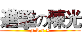 進擊の陳光 (F U C K)