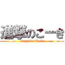 進撃のこーき (singekinoKoki)