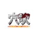 穴吹 (attack on titan)