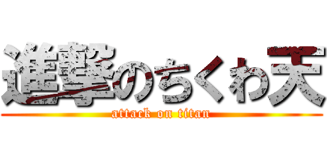 進撃のちくわ天 (attack on titan)