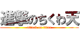 進撃のちくわ天 (attack on titan)
