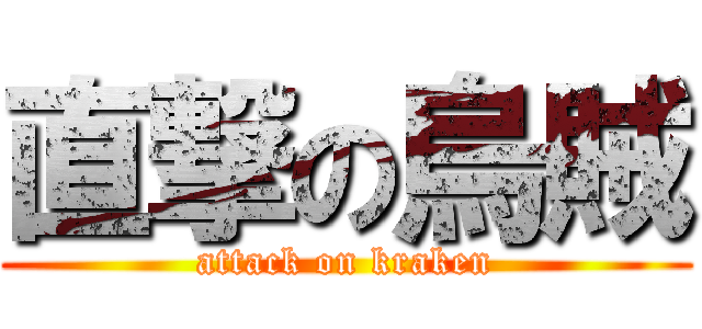 直撃の烏賊 (attack on kraken)