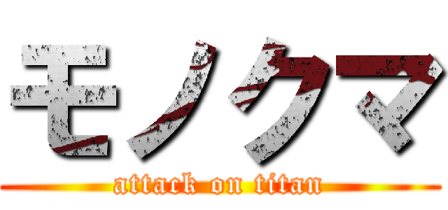 モノクマ (attack on titan)