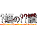 你媽の奶奶讚 (Your mothers breast is nice)