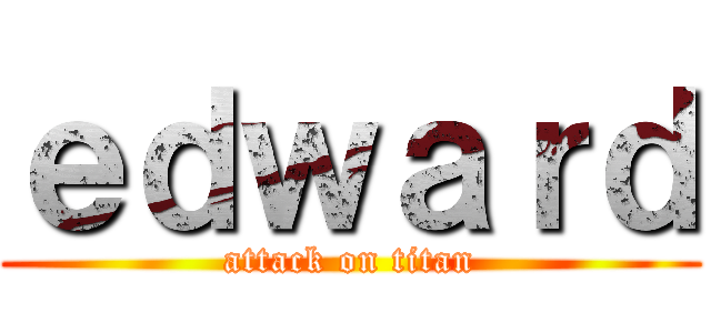 ｅｄｗａｒｄ (attack on titan)