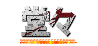 堂々 (いつでも出せんのに日和ってる奴いる？)