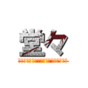 堂々 (いつでも出せんのに日和ってる奴いる？)