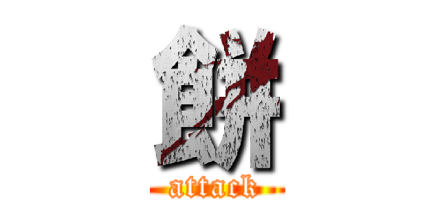 餅 (attack)